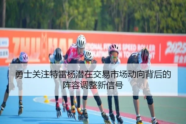 勇士关注特雷杨潜在交易市场动向背后的阵容调整新信号