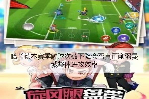 哈兰德本赛季触球次数下降会否真正削弱曼城整体进攻效率
