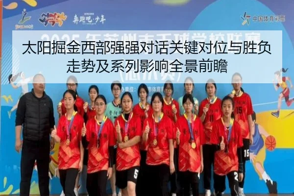太阳掘金西部强强对话关键对位与胜负走势及系列影响全景前瞻
