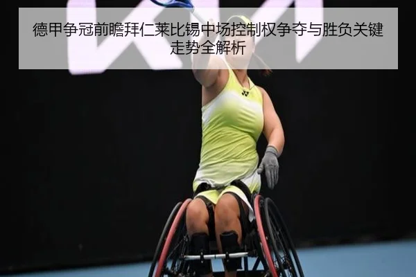 德甲争冠前瞻拜仁莱比锡中场控制权争夺与胜负关键走势全解析