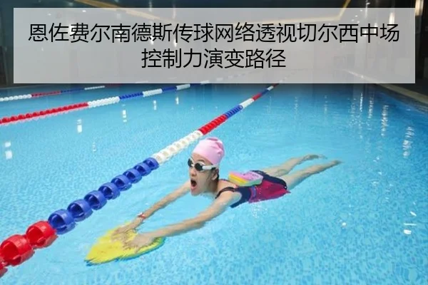 恩佐费尔南德斯传球网络透视切尔西中场控制力演变路径