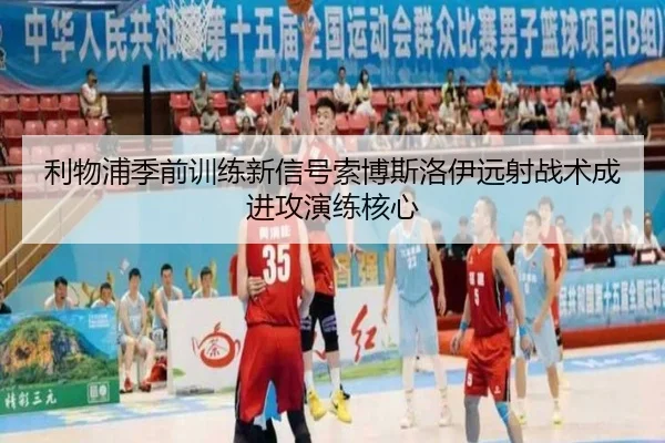 利物浦季前训练新信号索博斯洛伊远射战术成进攻演练核心